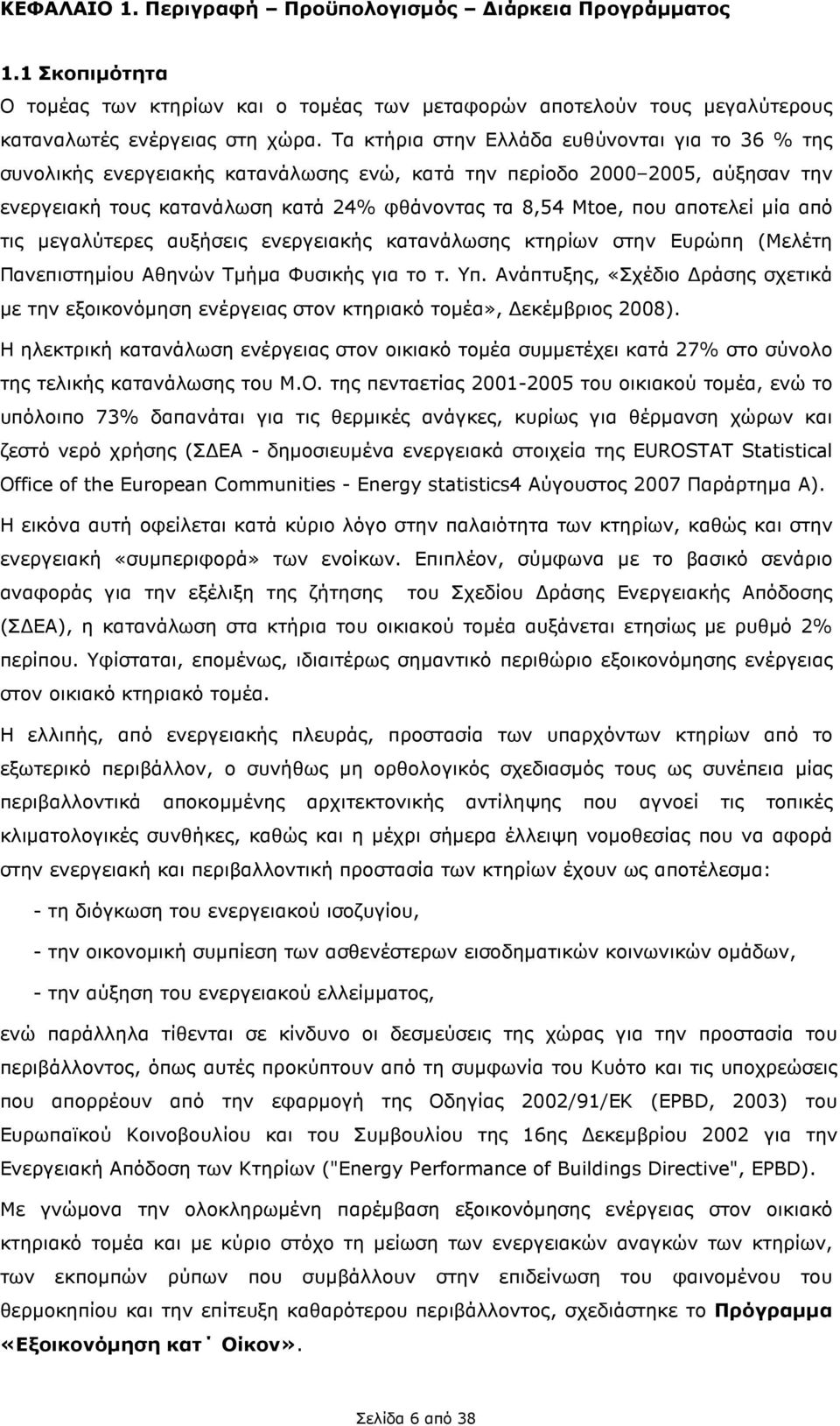 αποτελεί µία από τις µεγαλύτερες αυξήσεις ενεργειακής κατανάλωσης κτηρίων στην Ευρώπη (Μελέτη Πανεπιστηµίου Αθηνών Τµήµα Φυσικής για το τ. Υπ.