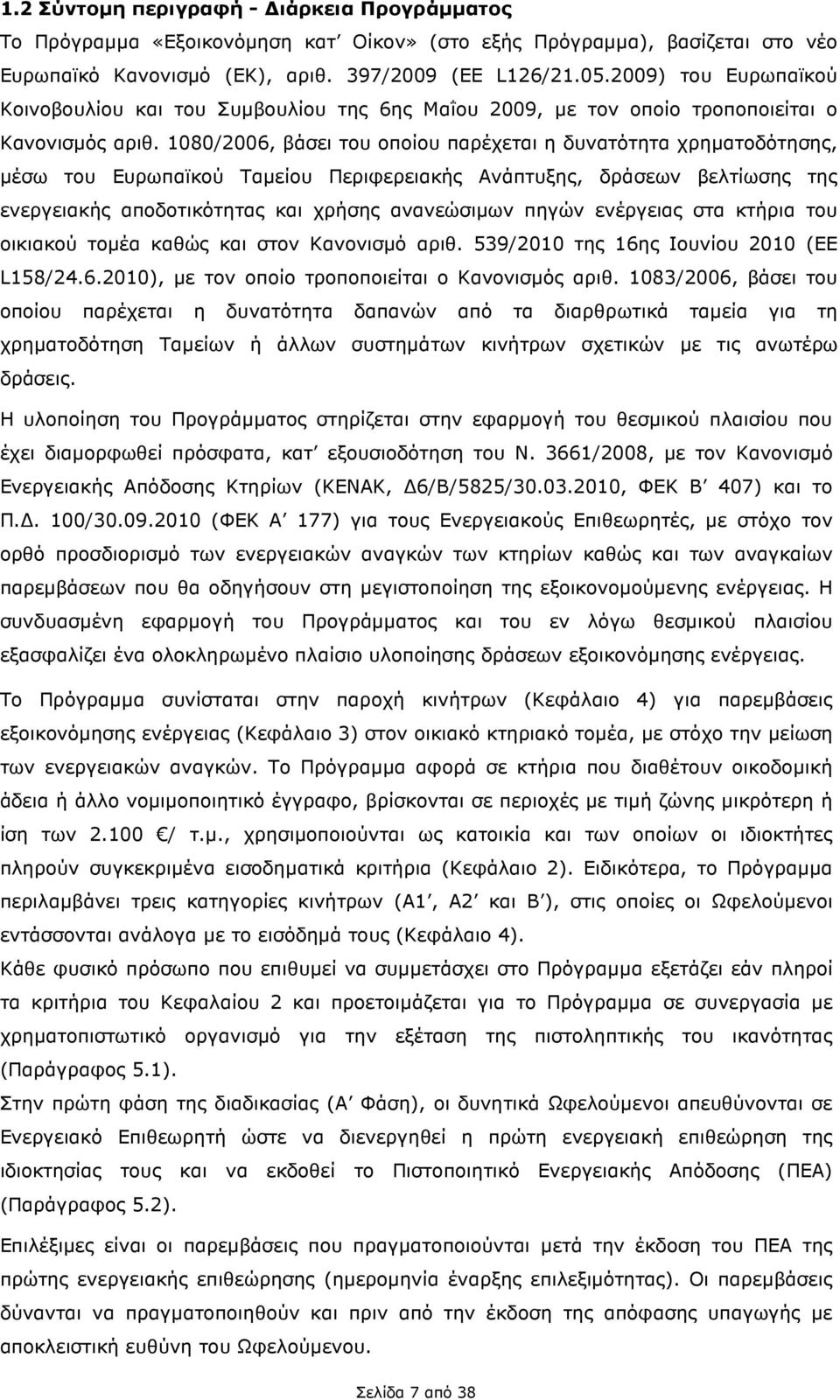 1080/2006, βάσει του οποίου παρέχεται η δυνατότητα χρηµατοδότησης, µέσω του Ευρωπαϊκού Ταµείου Περιφερειακής Ανάπτυξης, δράσεων βελτίωσης της ενεργειακής αποδοτικότητας και χρήσης ανανεώσιµων πηγών