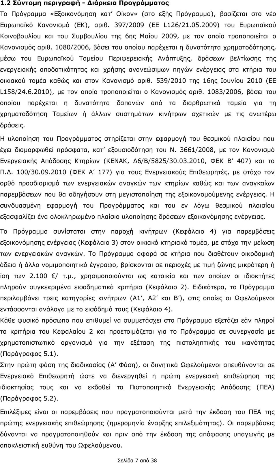 1080/2006, βάσει του οποίου παρέχεται η δυνατότητα χρηµατοδότησης, µέσω του Ευρωπαϊκού Ταµείου Περιφερειακής Ανάπτυξης, δράσεων βελτίωσης της ενεργειακής αποδοτικότητας και χρήσης ανανεώσιµων πηγών