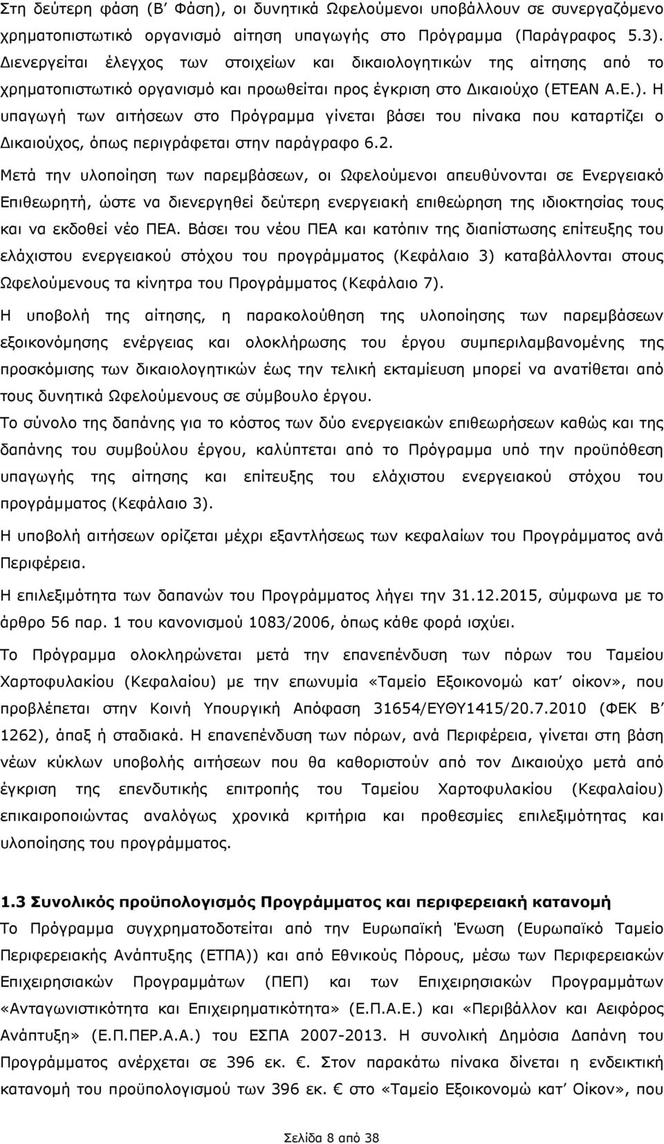 Η υπαγωγή των αιτήσεων στο Πρόγραµµα γίνεται βάσει του πίνακα που καταρτίζει ο ικαιούχος, όπως περιγράφεται στην παράγραφο 6.2.