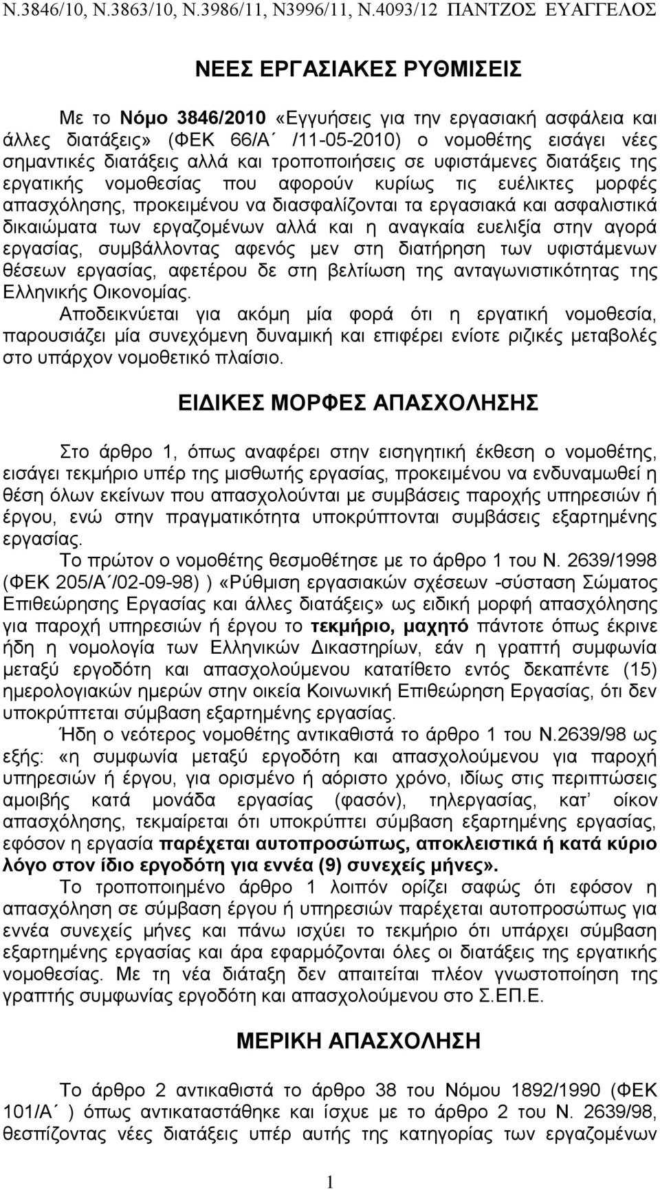 αναγκαία ευελιξία στην αγορά εργασίας, συμβάλλοντας αφενός μεν στη διατήρηση των υφιστάμενων θέσεων εργασίας, αφετέρου δε στη βελτίωση της ανταγωνιστικότητας της Ελληνικής Οικονομίας.