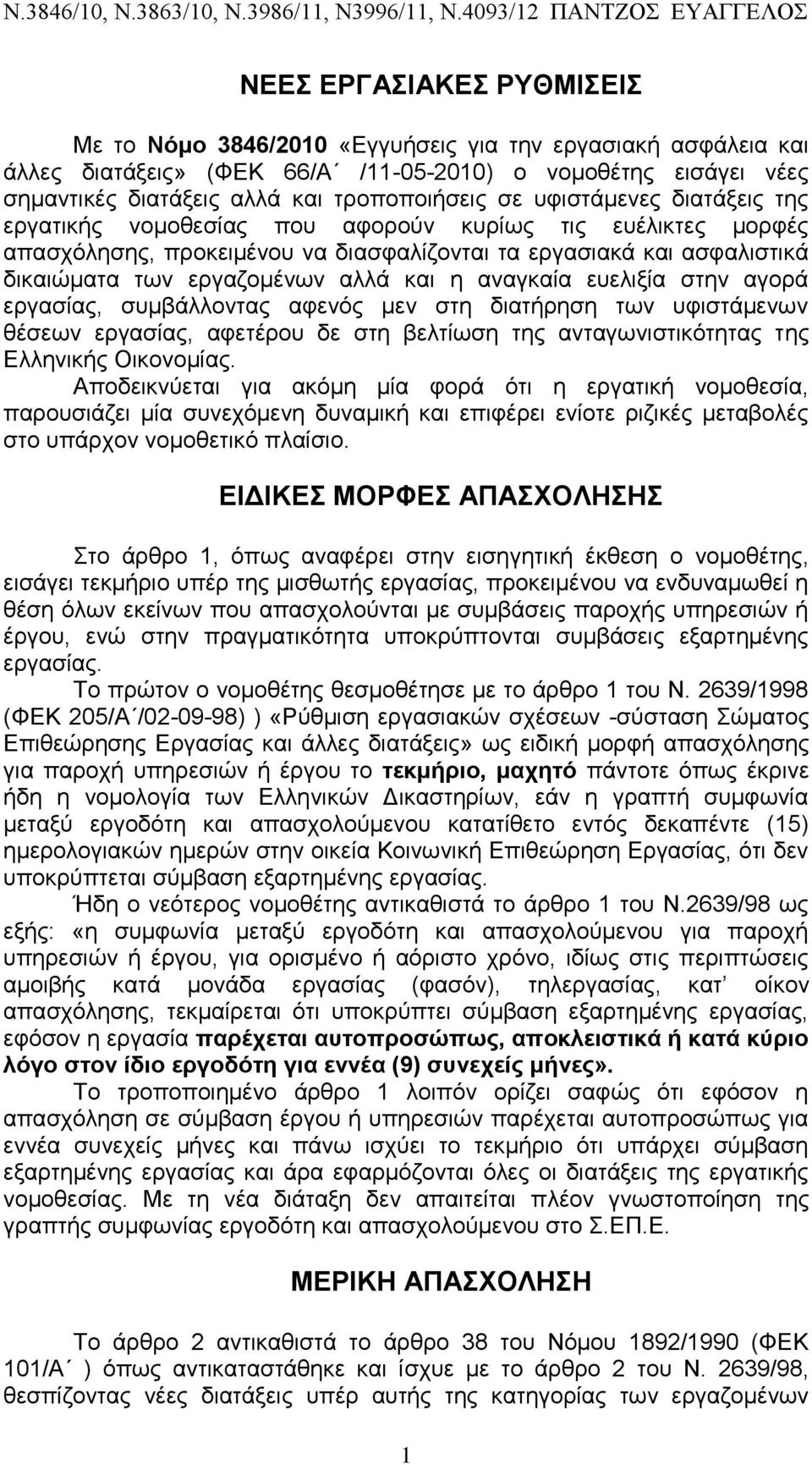 αναγκαία ευελιξία στην αγορά εργασίας, συμβάλλοντας αφενός μεν στη διατήρηση των υφιστάμενων θέσεων εργασίας, αφετέρου δε στη βελτίωση της ανταγωνιστικότητας της Ελληνικής Οικονομίας.