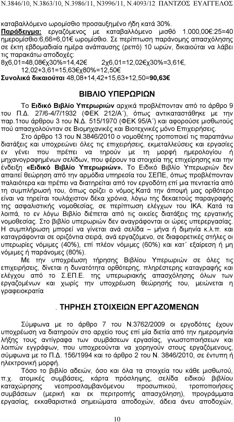 χ80%=12,50 Συνολικά δικαιούται 48,08+14,42+15,63+12,50=90,63 ΒΙΒΛΙΟ ΥΠΕΡΩΡΙΩΝ Το Ειδικό Βιβλίο Υπερωριών αρχικά προβλέπονταν από το άρθρο 9 του Π.Δ.