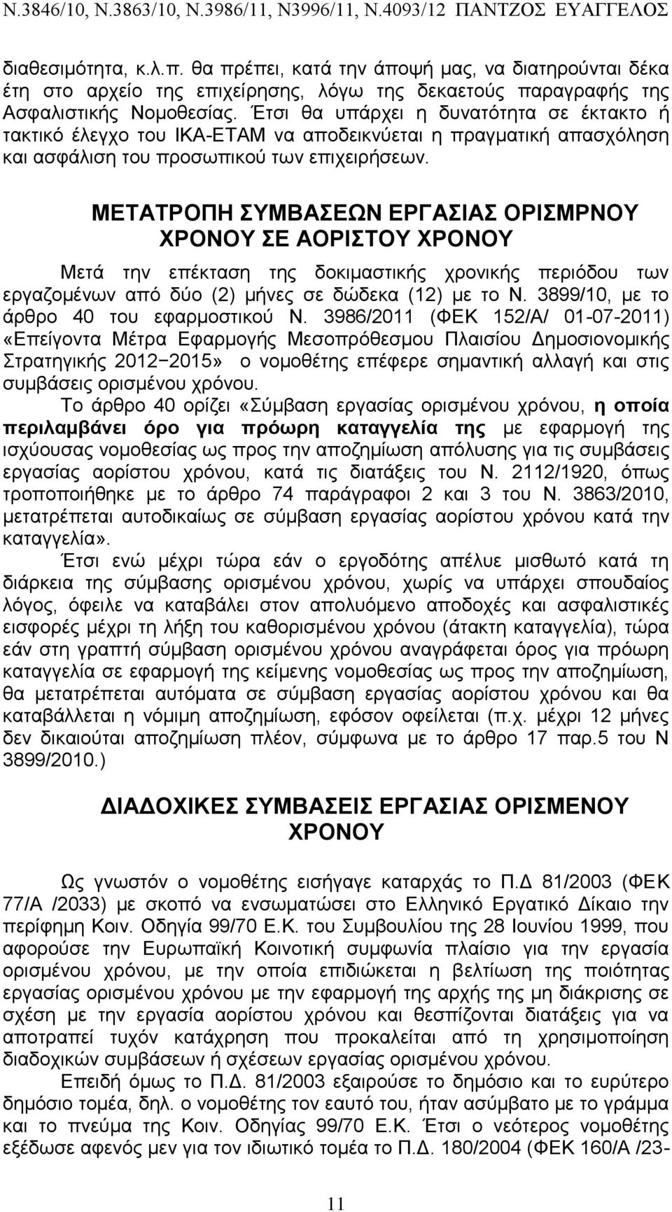 ΜΕΤΑΤΡΟΠΗ ΣΥΜΒΑΣΕΩΝ ΕΡΓΑΣΙΑΣ ΟΡΙΣΜΡΝΟΥ ΧΡΟΝΟΥ ΣΕ ΑΟΡΙΣΤΟΥ ΧΡΟΝΟΥ Μετά την επέκταση της δοκιμαστικής χρονικής περιόδου των εργαζομένων από δύο (2) μήνες σε δώδεκα (12) με το Ν.