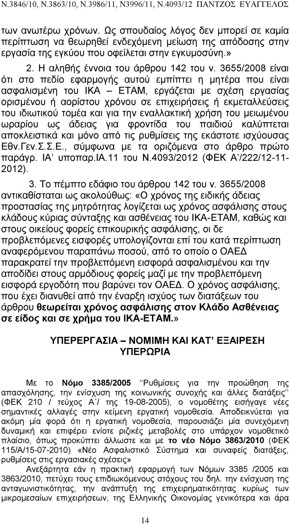 3655/2008 είναι ότι στο πεδίο εφαρμογής αυτού εμπίπτει η μητέρα που είναι ασφαλισμένη του ΙΚΑ ΕΤΑΜ, εργάζεται με σχέση εργασίας ορισμένου ή αορίστου χρόνου σε επιχειρήσεις ή εκμεταλλεύσεις του