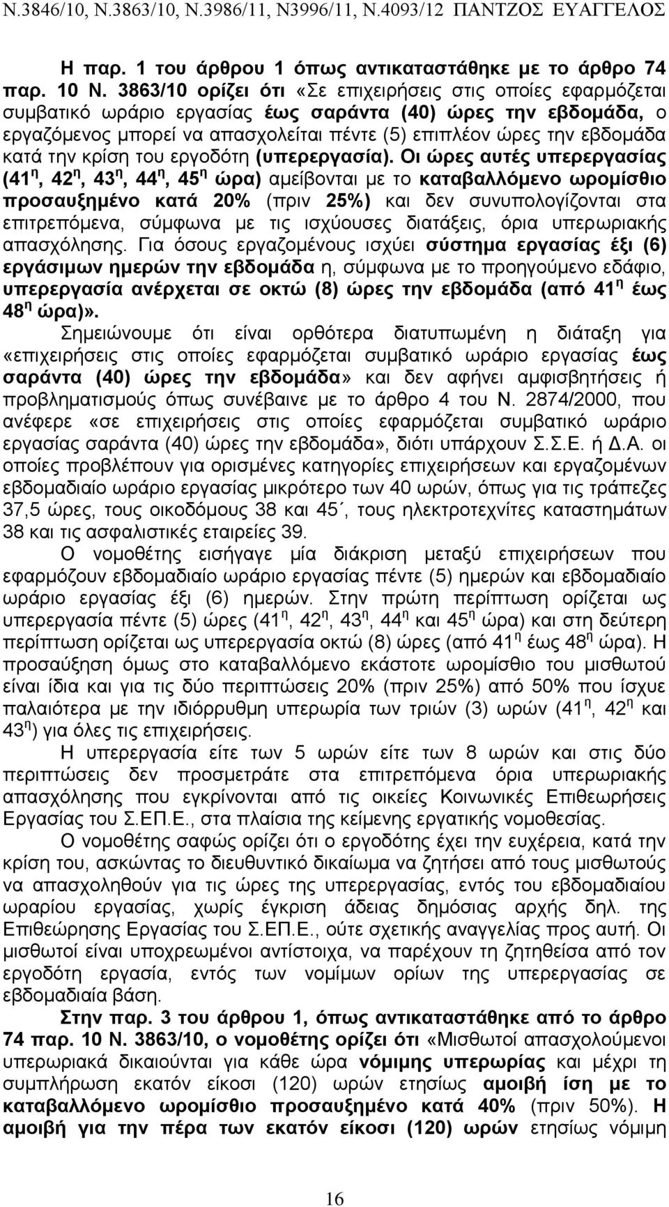 κατά την κρίση του εργοδότη (υπερεργασία).