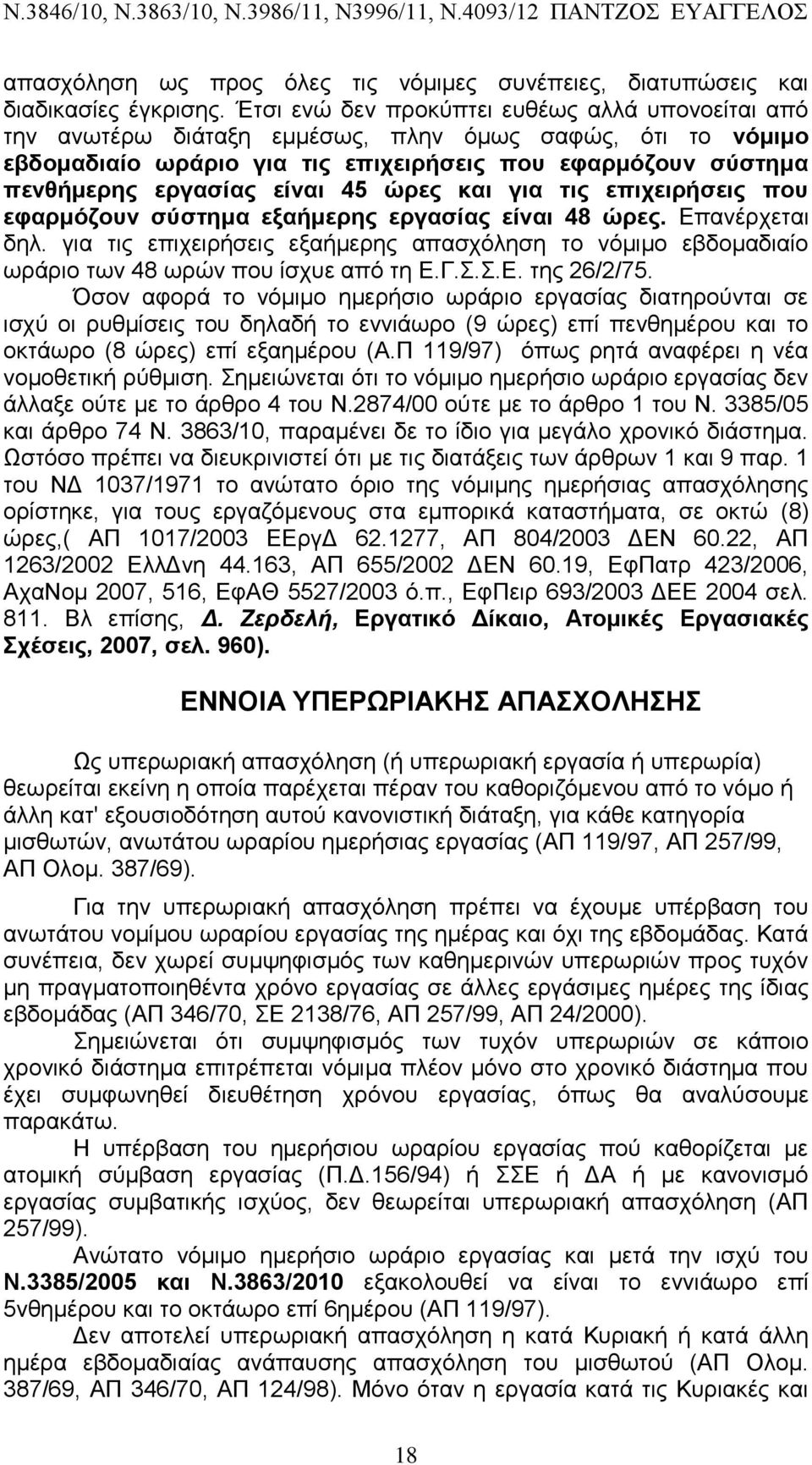 45 ώρες και για τις επιχειρήσεις που εφαρμόζουν σύστημα εξαήμερης εργασίας είναι 48 ώρες. Επανέρχεται δηλ.