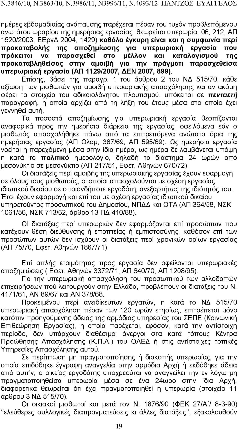 προκαταβληθείσας στην αμοιβή για την πράγματι παρασχεθείσα υπερωριακή εργασία (ΑΠ 1129/2007, ΔΕΝ 2007, 899). Επίσης, βάσει της παραγρ.
