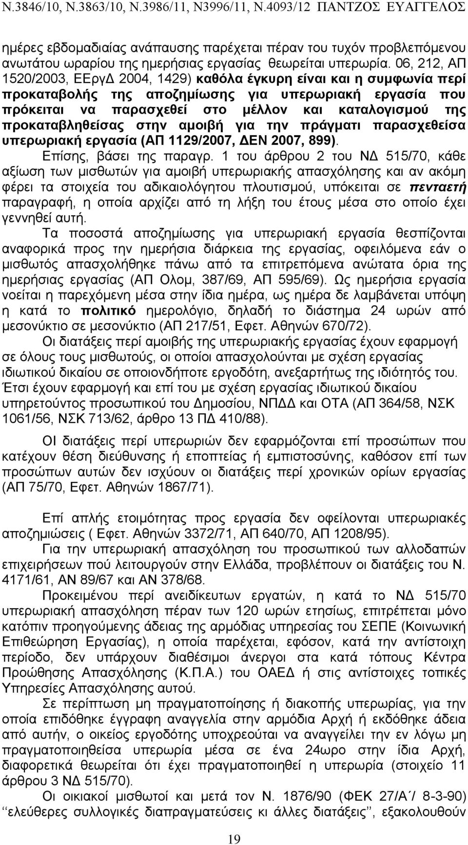 προκαταβληθείσας στην αμοιβή για την πράγματι παρασχεθείσα υπερωριακή εργασία (ΑΠ 1129/2007, ΔΕΝ 2007, 899). Επίσης, βάσει της παραγρ.