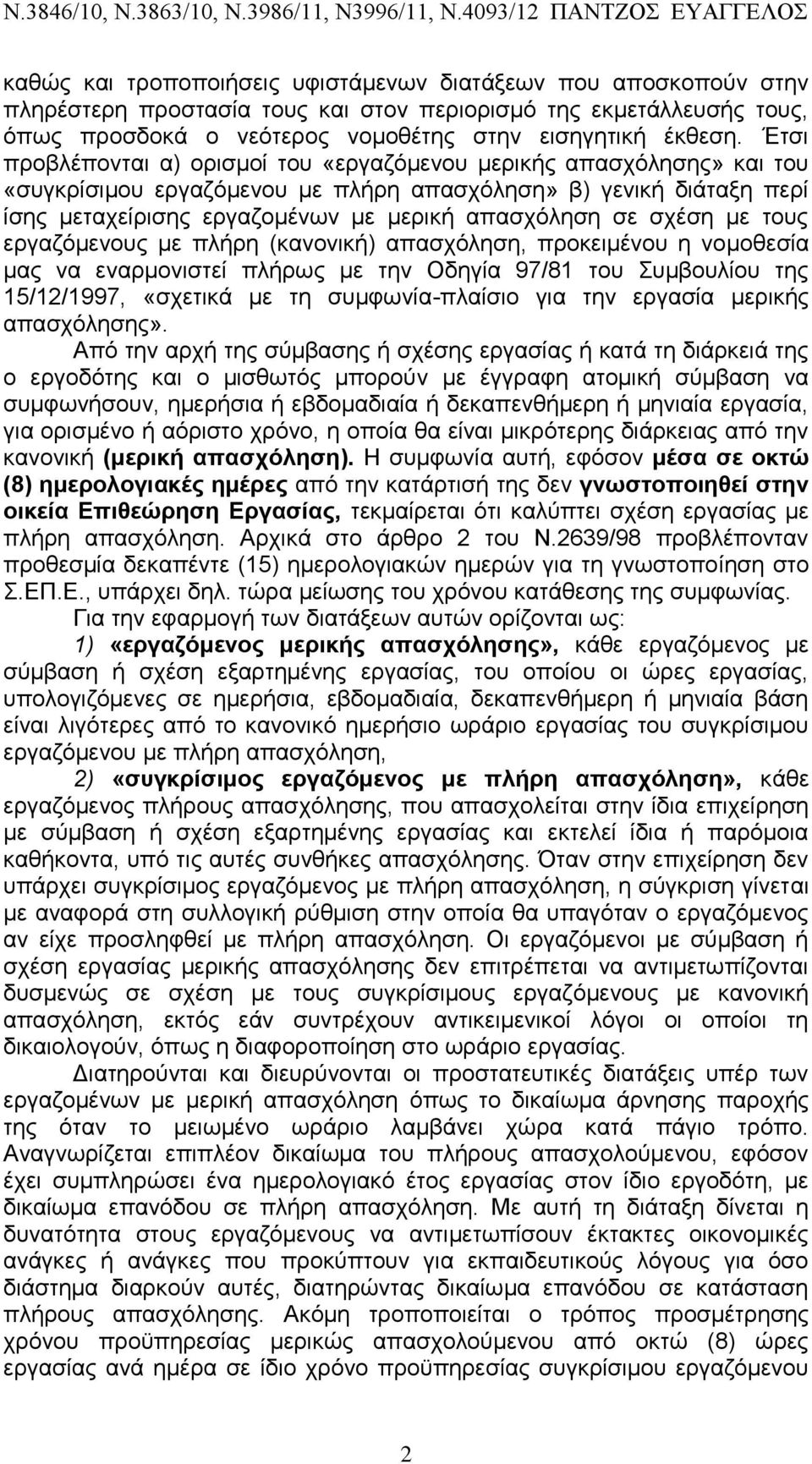 σχέση με τους εργαζόμενους με πλήρη (κανονική) απασχόληση, προκειμένου η νομοθεσία μας να εναρμονιστεί πλήρως με την Οδηγία 97/81 του Συμβουλίου της 15/12/1997, «σχετικά με τη συμφωνία-πλαίσιο για