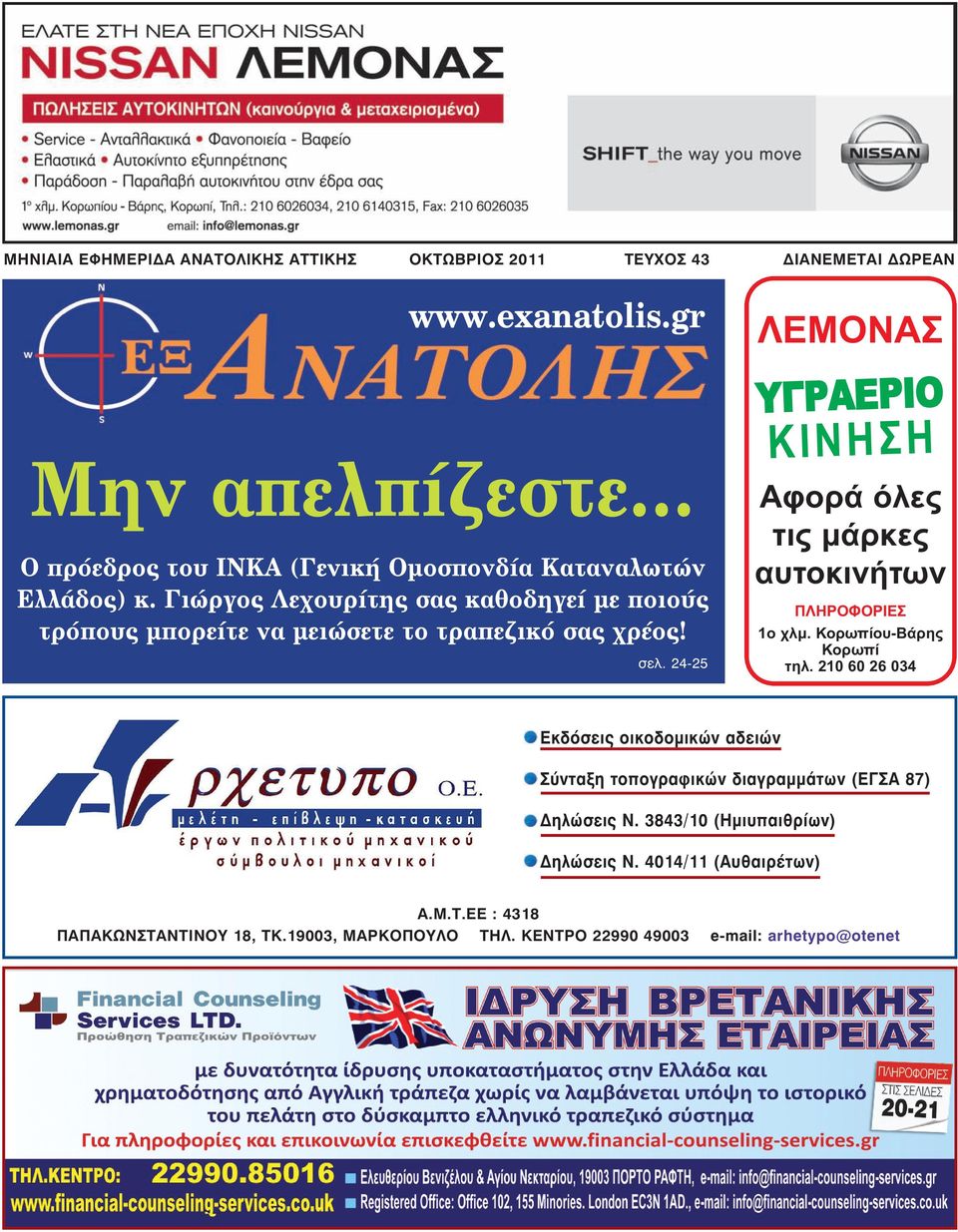 24-25 ÄÉÁÍÅÌÅÔÁÉ ÄÙÑÅÁÍ ΛΕΜΟΝΑΣ ΥΓΡΑΕΡΙΟ Κ ΙΝ Η Σ Η Αφορά όλες τις µάρκες αυτοκινήτων ΠΛΗΡΟΦΟΡΙΕΣ 1ο χλµ. Κορωπίου-Βάρης Κορωπί τηλ.