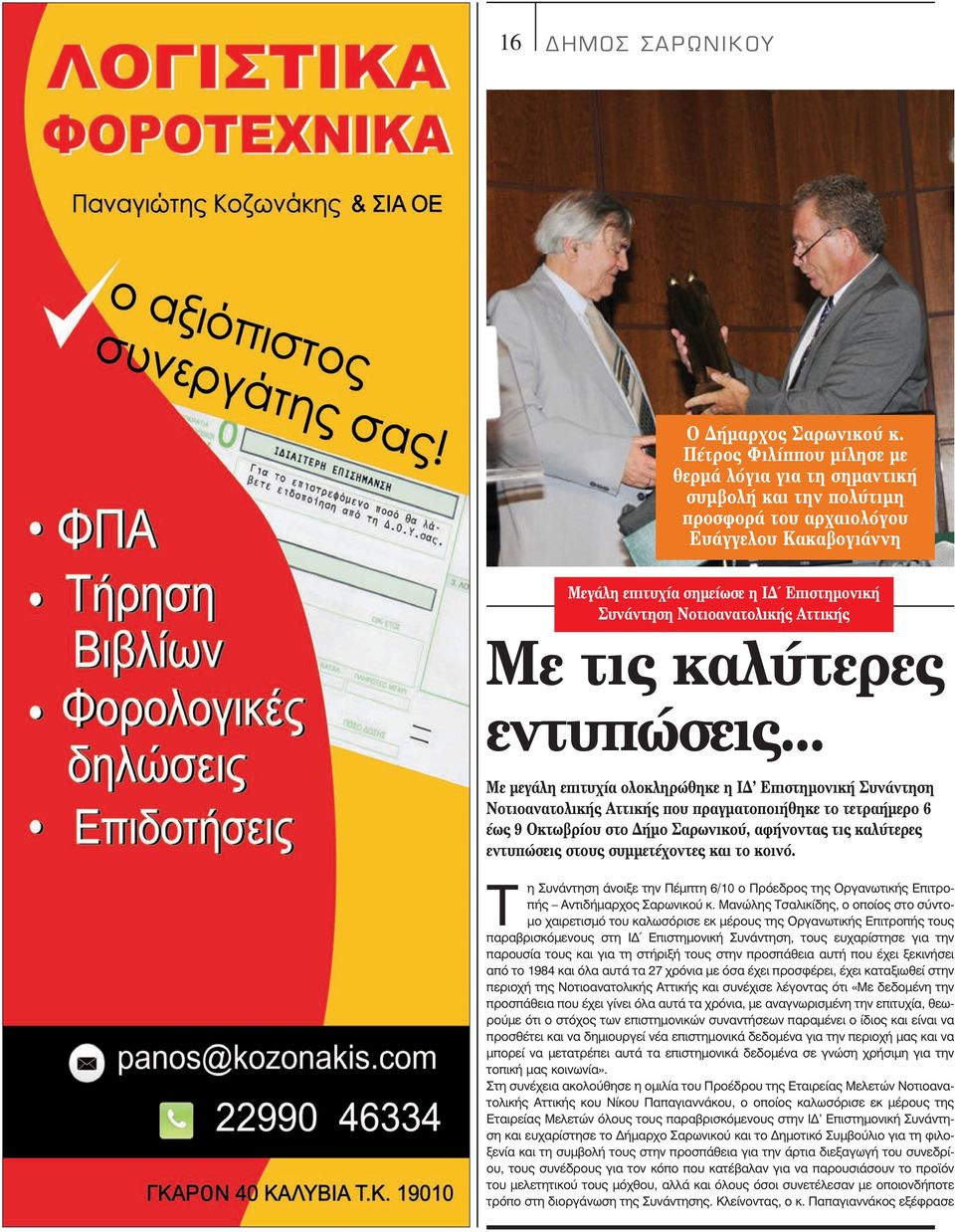 Αττικής Με τις καλύτερες εντυπώσεις.