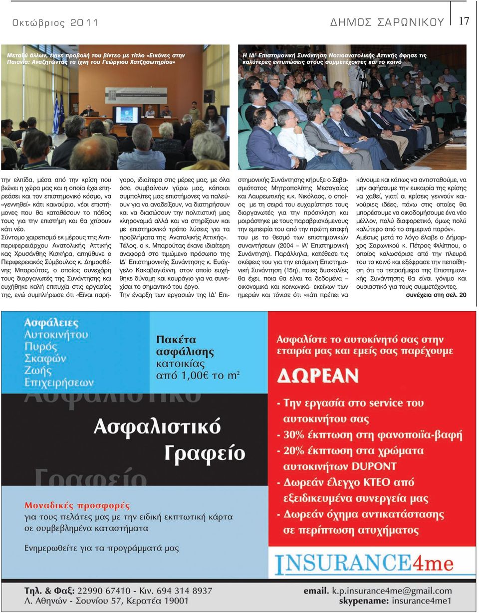 καινούριο, νέοι επιστή- µονες που θα καταθέσουν το πάθος τους για την επιστήµη και θα χτίσουν κάτι νέο.