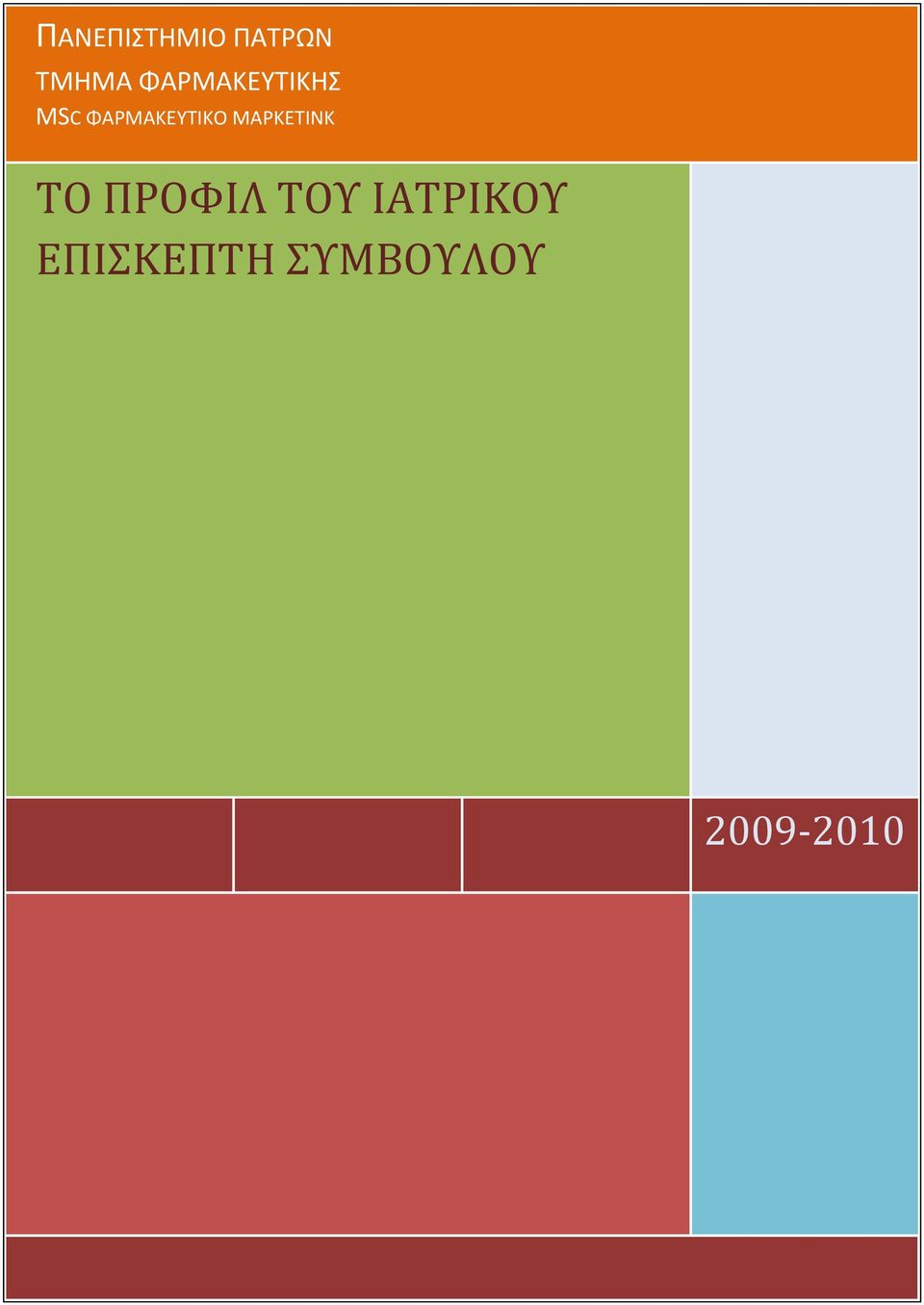 ΦΑΡΜΑΚΕΥΤΙΚΟ ΜΑΡΚΕΤΙΝΚ ΤΟ