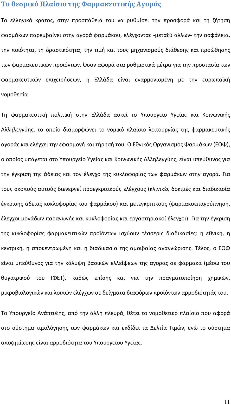 Όσον αφορά στα ρυθμιστικά μέτρα για την προστασία των φαρμακευτικών επιχειρήσεων, η Ελλάδα είναι εναρμονισμένη με την ευρωπαϊκή νομοθεσία.