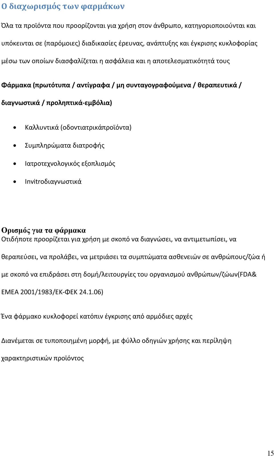 Συμπληρώματα διατροφής Ιατροτεχνολογικός εξοπλισμός Invitroδιαγνωστικά Ορισμός για τα φάρμακα Οτιδήποτε προορίζεται για χρήση με σκοπό να διαγνώσει, να αντιμετωπίσει, να θεραπεύσει, να προλάβει, να