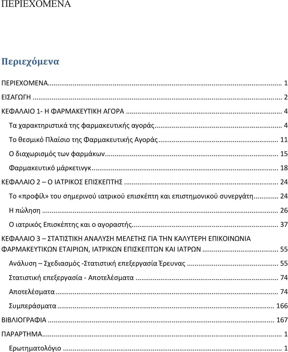 .. 24 Η πώληση... 26 Ο ιατρικός Επισκέπτης και ο αγοραστής... 37 ΚΕΦΑΛΑΙΟ 3 ΣΤΑΤΙΣΤΙΚΗ ΑΝΑΛΥΣΗ ΜΕΛΕΤΗΣ ΓΙΑ ΤΗΝ ΚΑΛΥΤΕΡΗ ΕΠΙΚΟΙΝΩΝΙΑ ΦΑΡΜΑΚΕΥΤΙΚΩΝ ΕΤΑΙΡΙΩΝ, ΙΑΤΡΙΚΩΝ ΕΠΙΣΚΕΠΤΩΝ ΚΑΙ ΙΑΤΡΩΝ.
