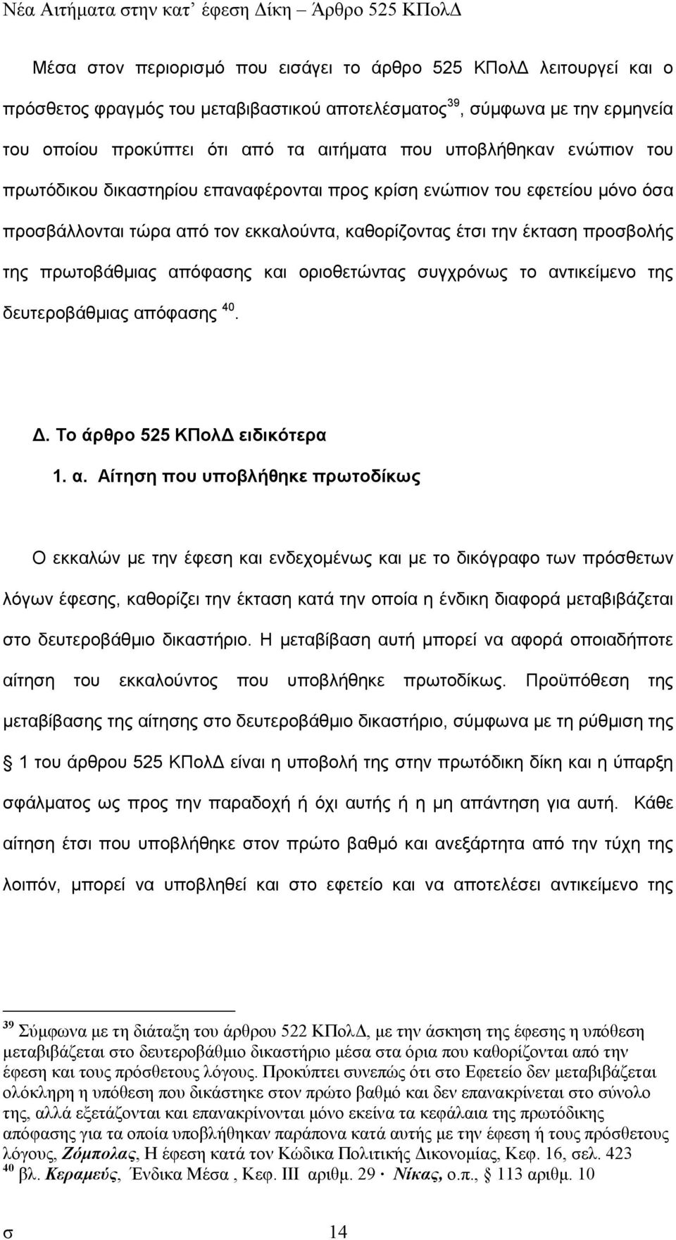 απόφασης και οριοθετώντας συγχρόνως το αν