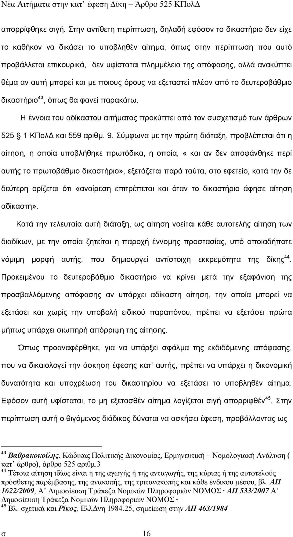 αλλά ανακύπτει θέµα αν αυτή µπορεί και µε ποιους όρους να εξεταστεί πλέον από το δευτεροβάθµιο δικαστήριο 43, όπως θα φανεί παρακάτω.