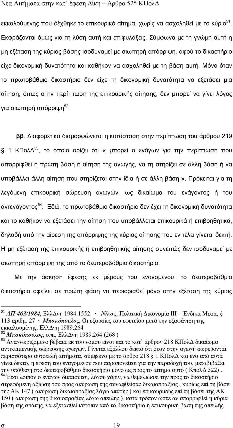 Μόνο όταν το πρωτοβάθµιο δικαστήριο δεν είχε τη δικονοµική δυνατότητα να εξετάσει µια αίτηση, όπως στην περίπτωση της επικουρικής αίτησης, δεν µπορεί να γίνει λόγος για σιωπηρή απόρριψη 52. ββ.