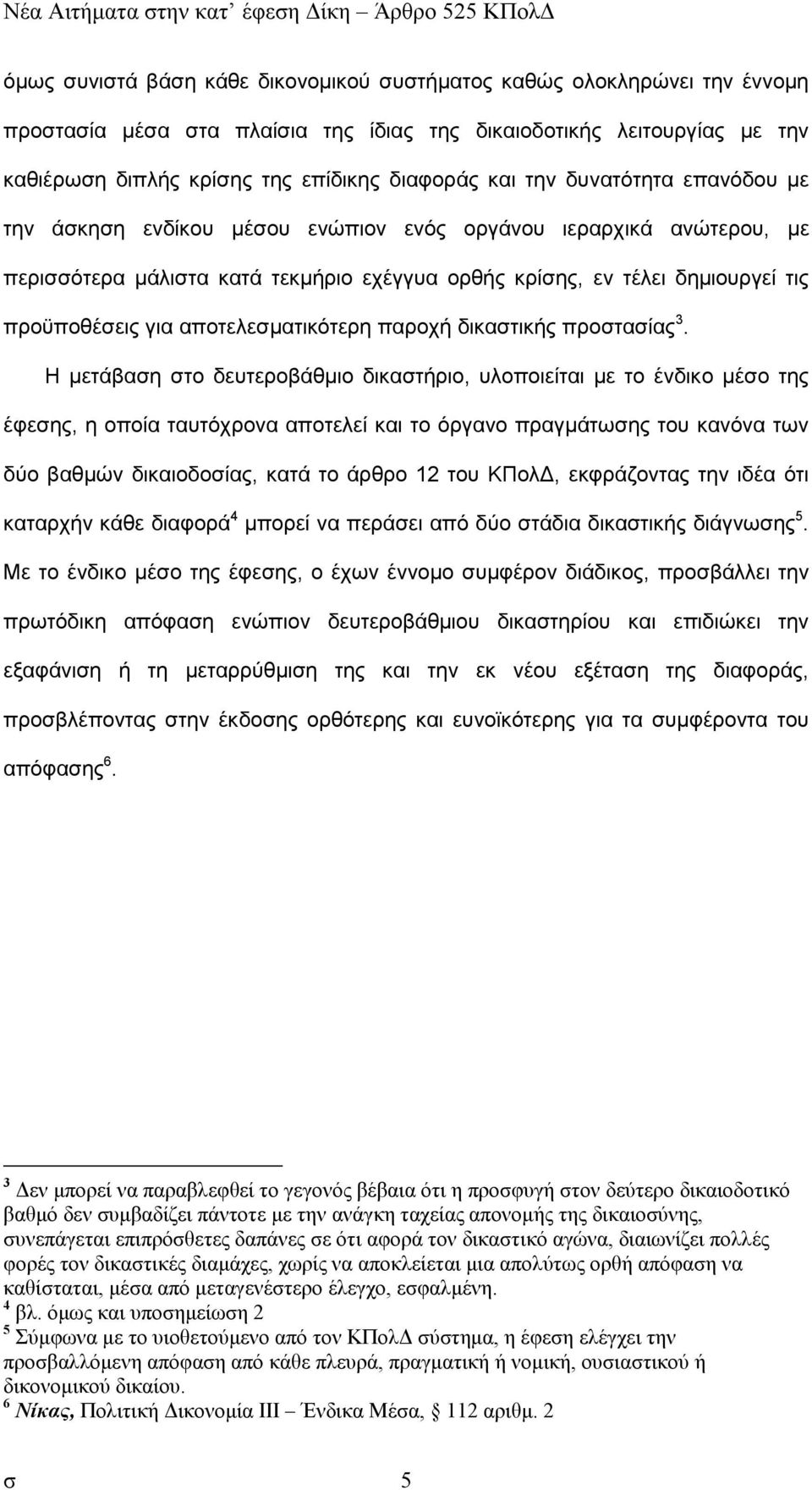 αποτελεσµατικότερη παροχή δικαστικής προστασίας 3.