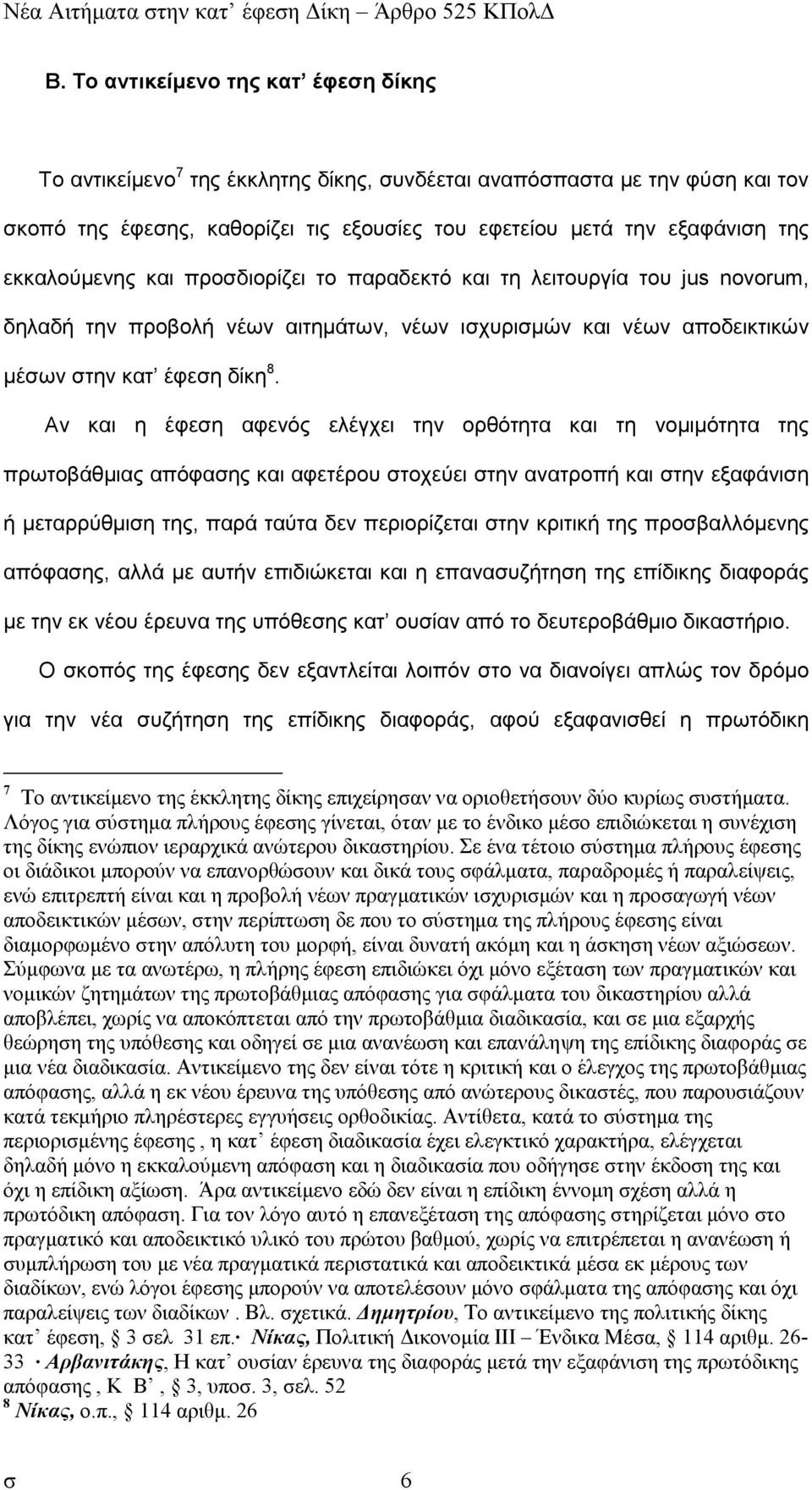 Αν και η έφεση αφενός ελέγχει την ορθότητα και τη νοµιµότητα της πρωτοβάθµιας απόφασης και αφετέρου στοχεύει στην ανατροπή και στην εξαφάνιση ή µεταρρύθµιση της, παρά ταύτα δεν περιορίζεται στην