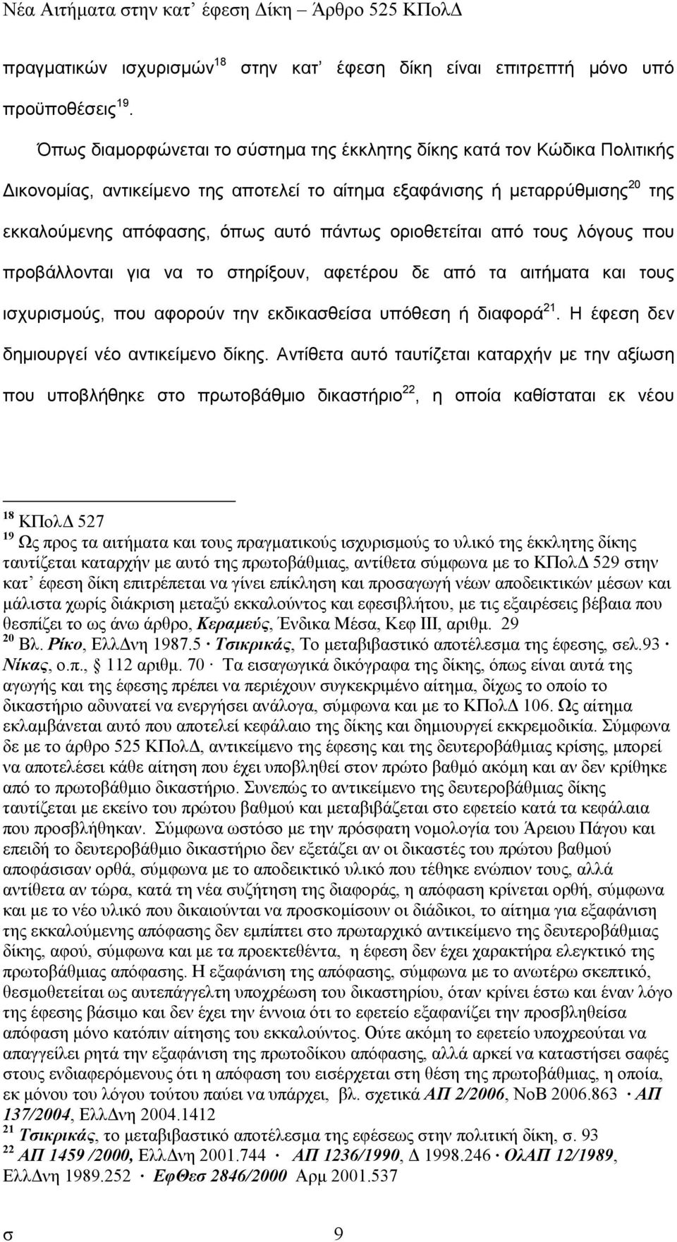 οριοθετείται από τους λόγους που προβάλλονται για να το στηρίξουν, αφετέρου δε από τα αιτήµατα και τους ισχυρισµούς, που αφορούν την εκδικασθείσα υπόθεση ή διαφορά 21.