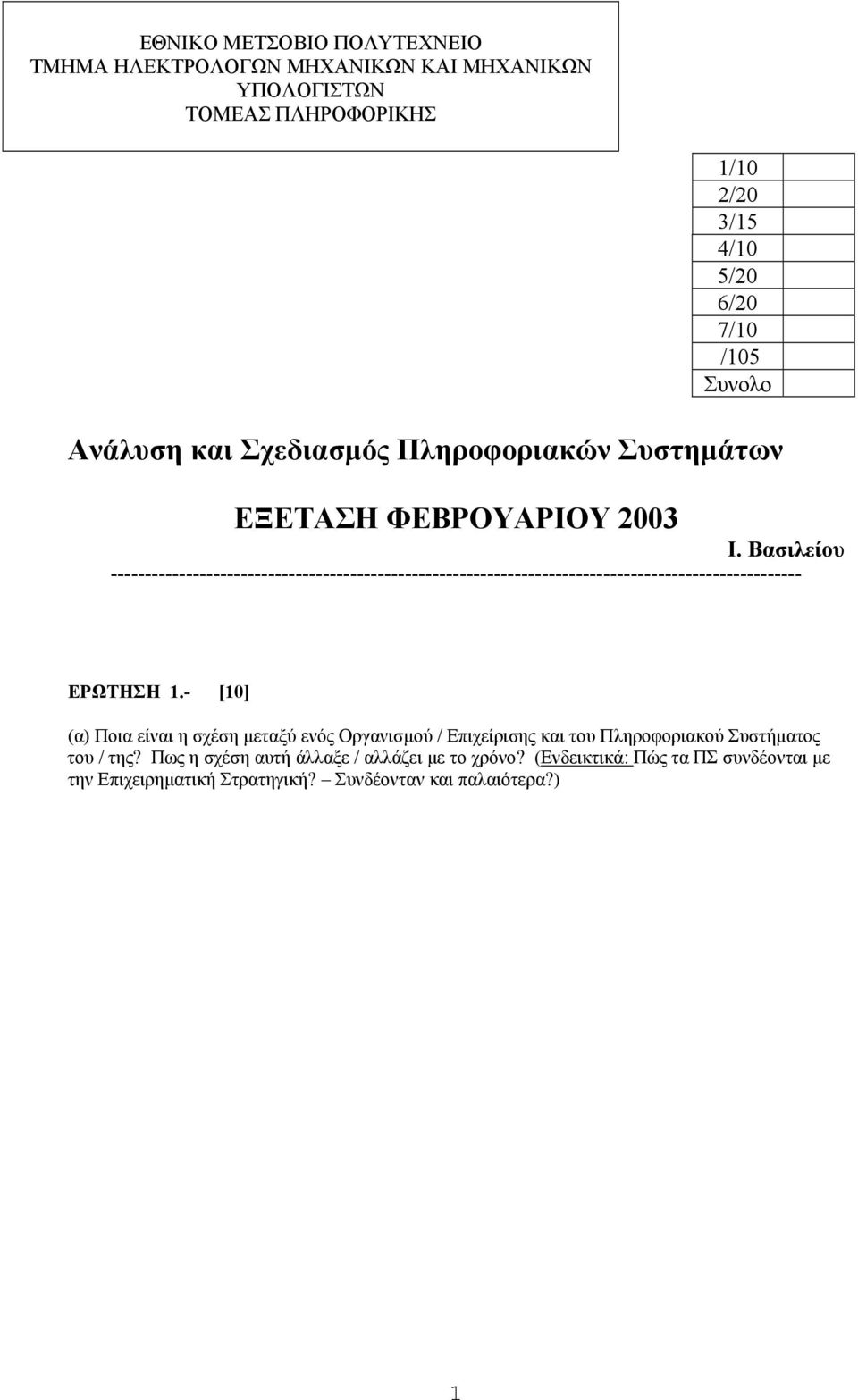 Βασιλείου ----------------------------------------------------------------------------------------------------- ΕΡΩΤΗΣΗ 1.