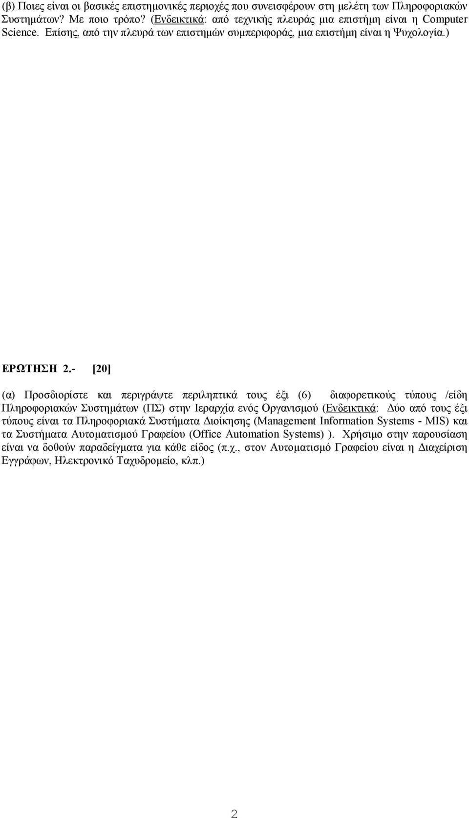 - [20] (α) Προσδιορίστε και περιγράψτε περιληπτικά τους έξι (6) διαφορετικούς τύπους /είδη Πληροφοριακών Συστηµάτων (ΠΣ) στην Ιεραρχία ενός Οργανισµού (Ενδεικτικά: ύο από τους έξι τύπους είναι τα