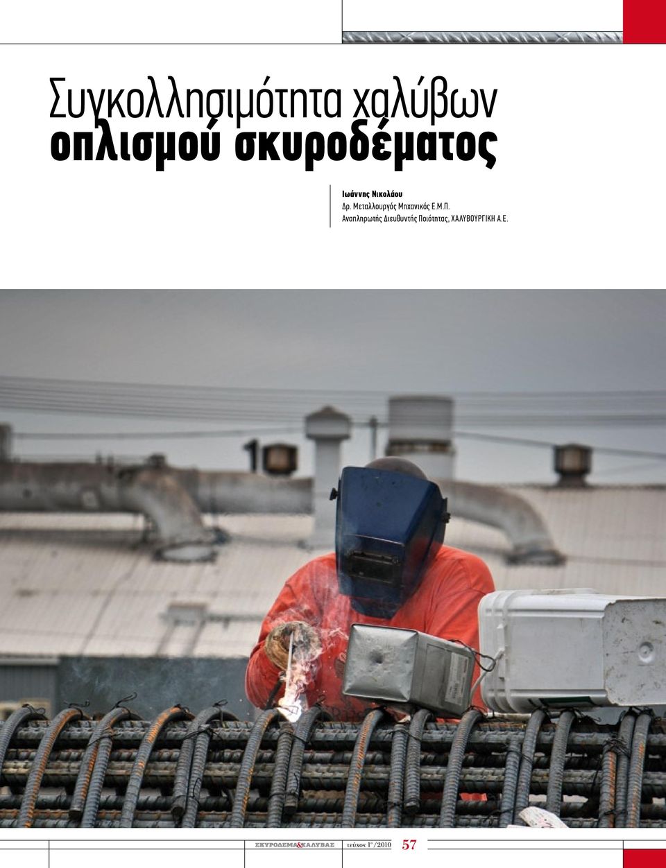 Μεταλλουργός Μηχανικός Ε.Μ.Π.