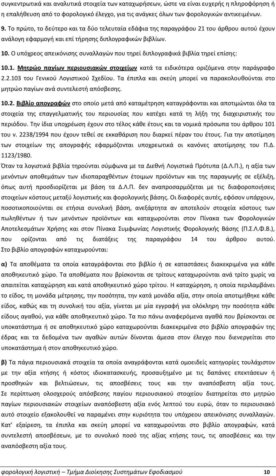 Ο υπόχρεος απεικόνισης συναλλαγών που τηρεί διπλογραφικά βιβλία τηρεί επίσης: 10.1. Μητρώο παγίων περιουσιακών στοιχείων κατά τα ειδικότερα οριζόμενα στην παράγραφο 2.