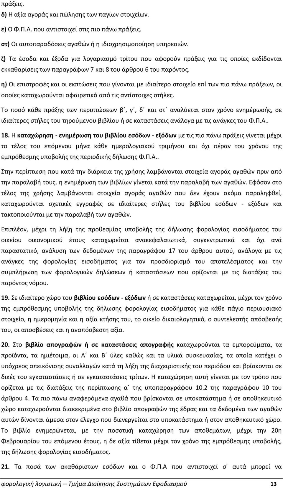 η) Οι επιστροφές και οι εκπτώσεις που γίνονται με ιδιαίτερο στοιχείο επί των πιο πάνω πράξεων, οι οποίες καταχωρούνται αφαιρετικά από τις αντίστοιχες στήλες.