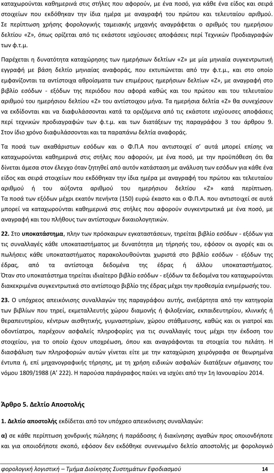 τ.μ., και στο οποίο εμφανίζονται τα αντίστοιχα αθροίσματα των επιμέρους ημερήσιων δελτίων «Ζ», με αναγραφή στο βιβλίο εσόδων - εξόδων της περιόδου που αφορά καθώς και του πρώτου και του τελευταίου