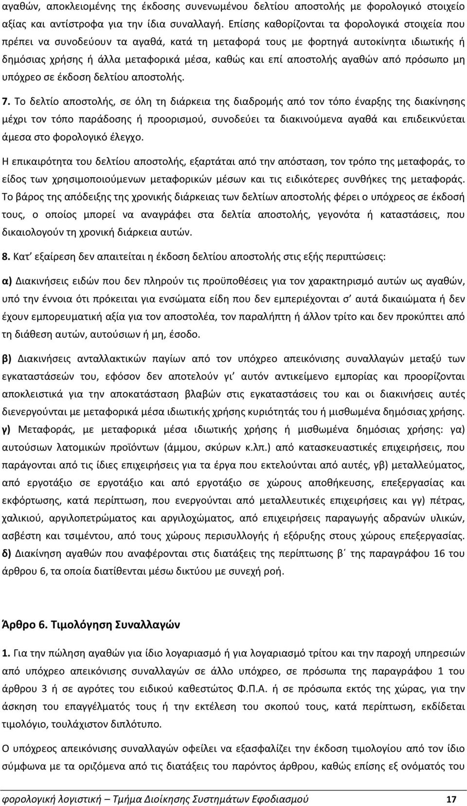 αγαθών από πρόσωπο μη υπόχρεο σε έκδοση δελτίου αποστολής. 7.