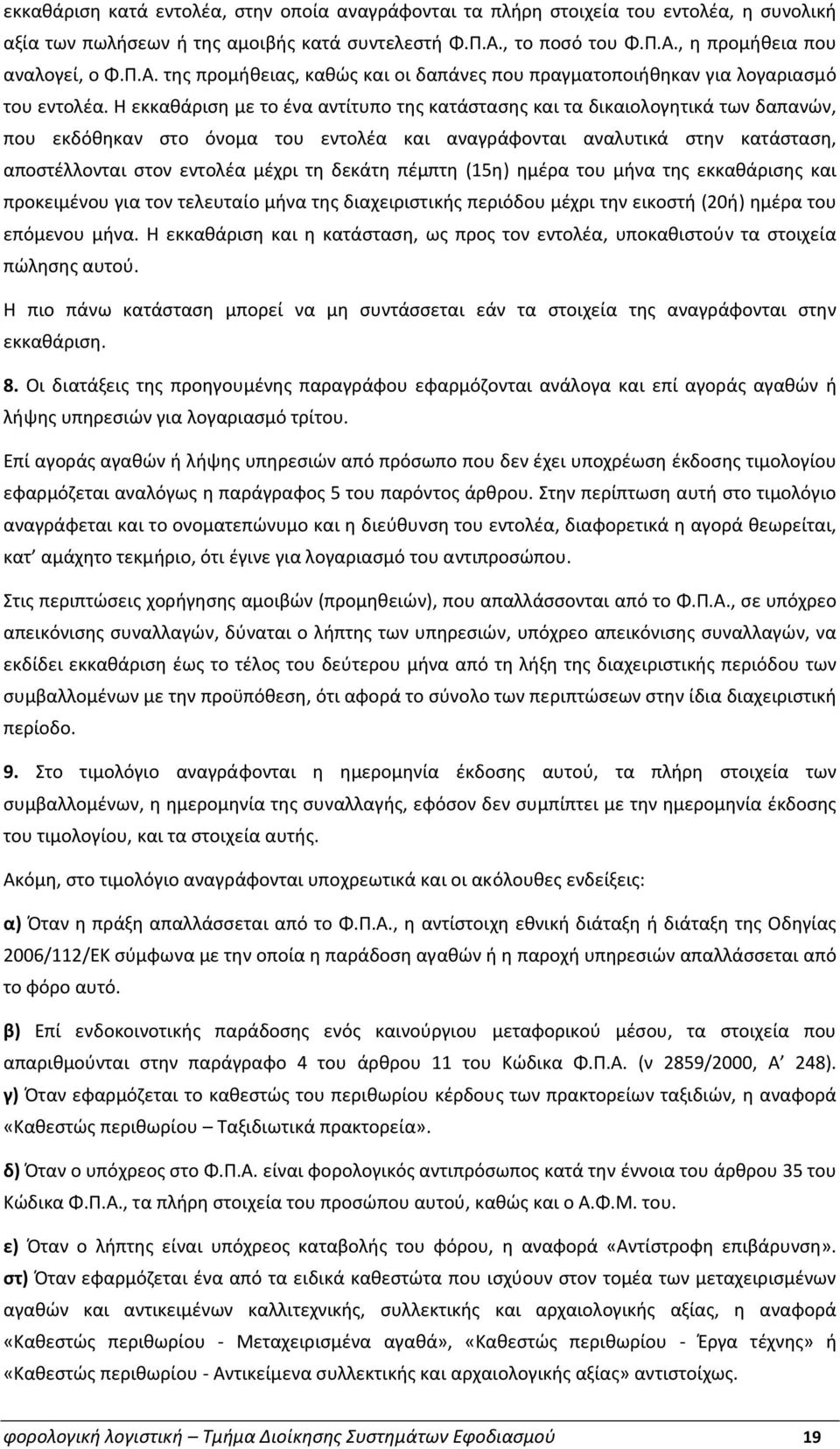 Η εκκαθάριση με το ένα αντίτυπο της κατάστασης και τα δικαιολογητικά των δαπανών, που εκδόθηκαν στο όνομα του εντολέα και αναγράφονται αναλυτικά στην κατάσταση, αποστέλλονται στον εντολέα μέχρι τη