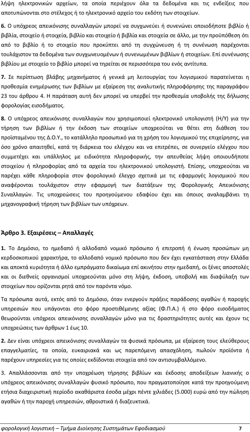 βιβλίο ή το στοιχείο που προκύπτει από τη συγχώνευση ή τη συνένωση παρέχονται τουλάχιστον τα δεδομένα των συγχωνευομένων ή συνενωμένων βιβλίων ή στοιχείων.