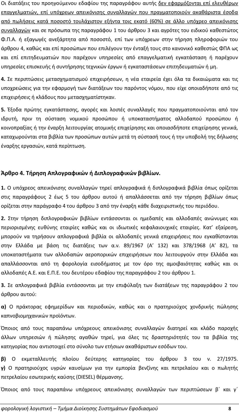 ή εξαγωγές ανεξάρτητα από ποσοστό, επί των υπόχρεων στην τήρηση πληροφοριών του άρθρου 4, καθώς και επί προσώπων που επιλέγουν την ένταξή τους στο κανονικό καθεστώς ΦΠΑ ως και επί επιτηδευματιών που