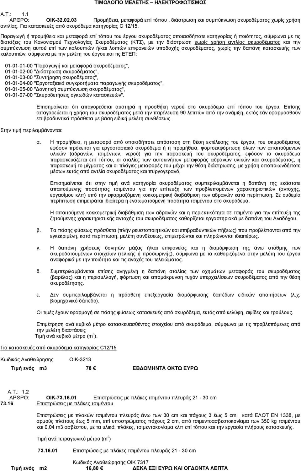 Παραγωγή ή προμήθεια και μεταφορά επί τόπου του έργου σκυροδέματος οποιασδήποτε κατηγορίας ή ποιότητος, σύμφωνα με τις διατάξεις του Κανονισμού Τεχνολογίας Σκυροδέματος (ΚΤΣ), με την διάστρωση χωρίς