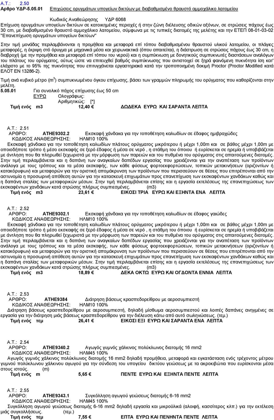 οδικών αξόνων, σε στρώσεις πάχους έως 30 cm, με διαβαθμισμένο θραυστό αμμοχάλικο λατομείου, σύμφωνα με τις τυπικές διατομές της μελέτης και την ΕΤΕΠ 08-01-03-02 ''Επανεπίχωση ορυγμάτων υπογείων