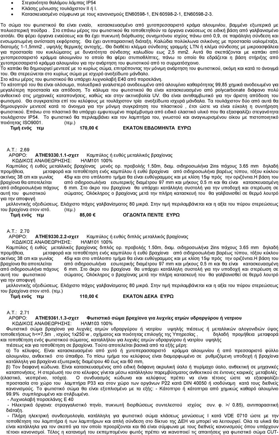 Στο επάνω μέρος του φωτιστικού θα τοποθετηθούν τα όργανα εναύσεως σε ειδική βάση από γαλβανισμένο ατσάλι.