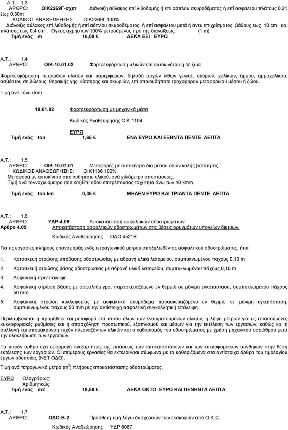 Ογκος αχρήστων 100% μετρούμενος προ της διανοίξεως. (1 m) Τιμή ενός m 16,00 ΔΕΚΑ ΕΞΙ ΕΥΡΩ Α.Τ.: 1.4 ΑΡΘΡΟ: ΟΙΚ-10.01.