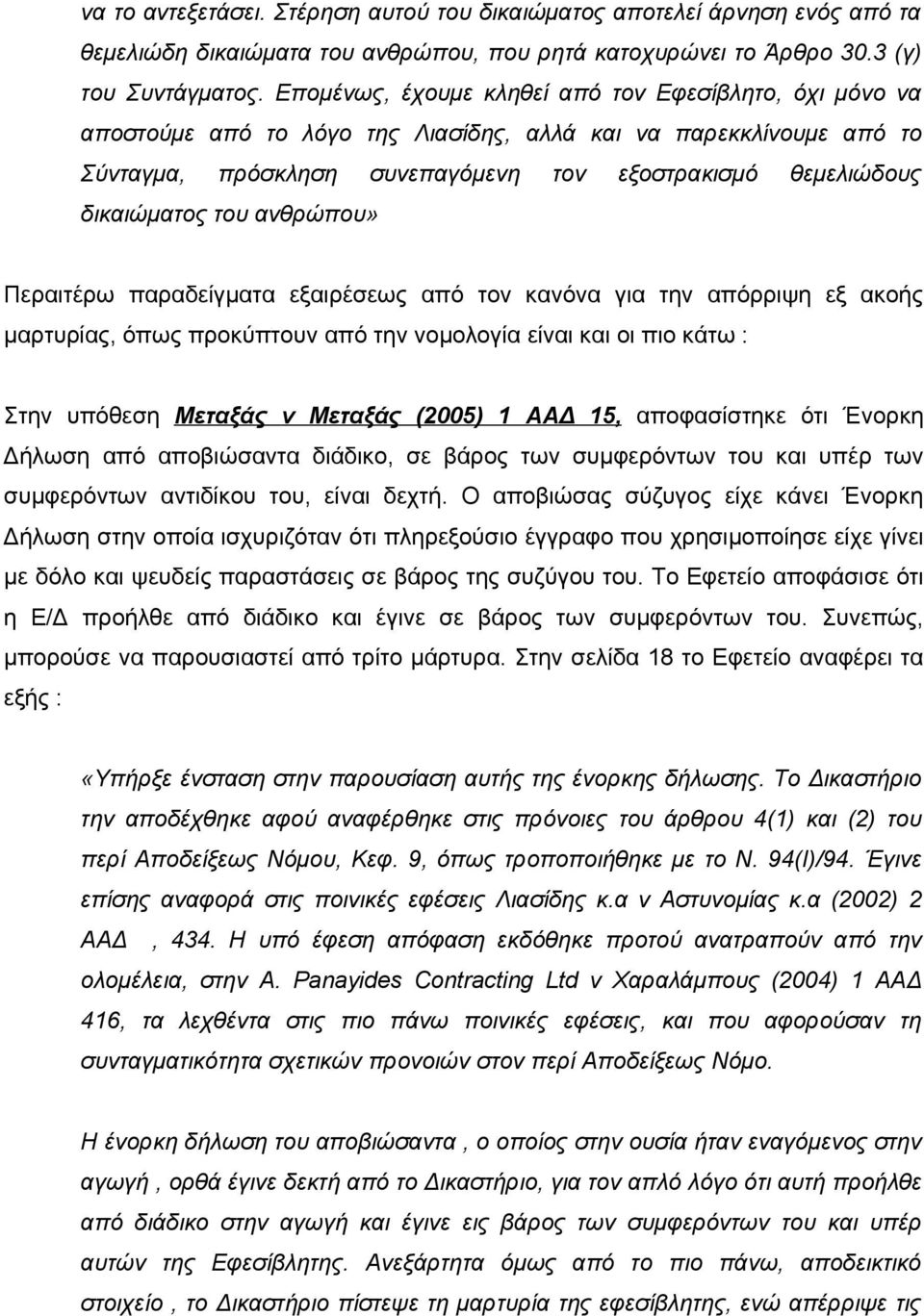 του ανθρώπου» Περαιτέρω παραδείγματα εξαιρέσεως από τον κανόνα για την απόρριψη εξ ακοής μαρτυρίας, όπως προκύπτουν από την νομολογία είναι και οι πιο κάτω : Στην υπόθεση Μεταξάς v Μεταξάς (2005) 1