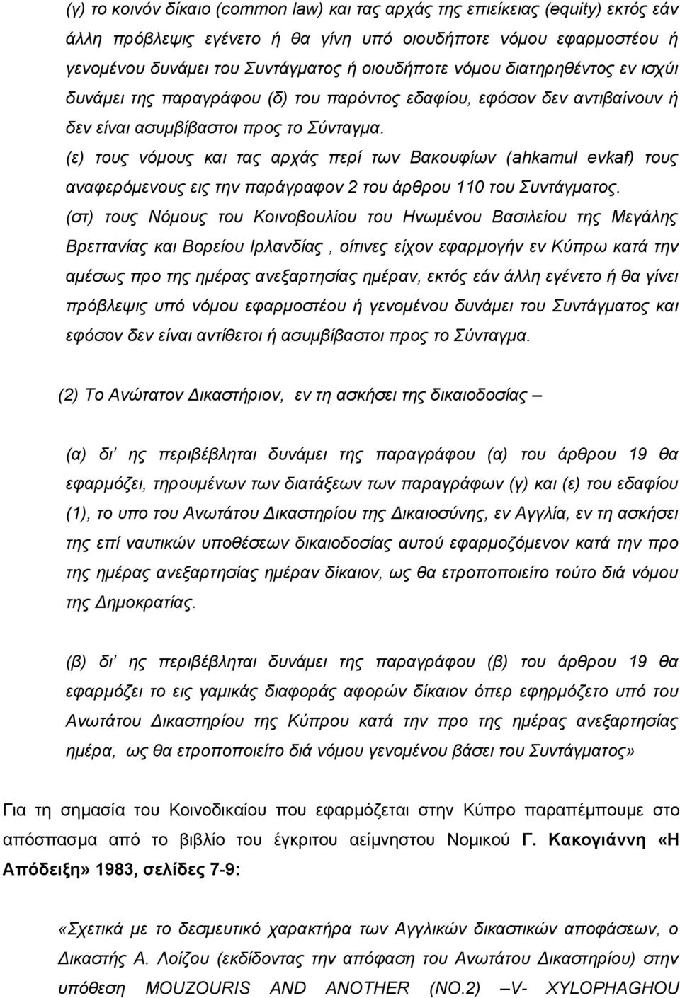 (ε) τους νόμους και τας αρχάς περί των Βακουφίων (ahkamul evkaf) τους αναφερόμενους εις την παράγραφον 2 του άρθρου 110 του Συντάγματος.
