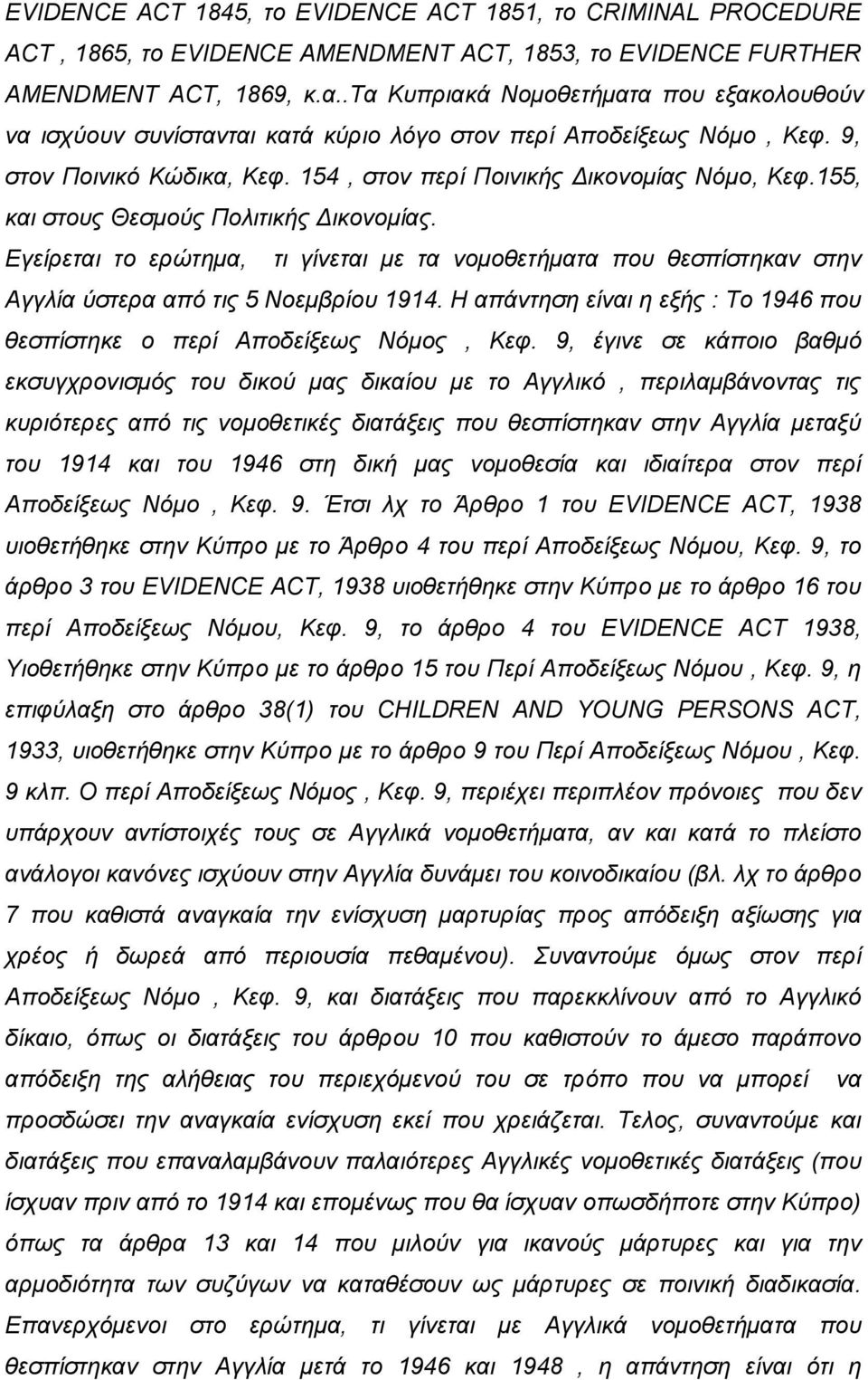 155, και στους Θεσμούς Πολιτικής Δικονομίας. Εγείρεται το ερώτημα, τι γίνεται με τα νομοθετήματα που θεσπίστηκαν στην Αγγλία ύστερα από τις 5 Νοεμβρίου 1914.