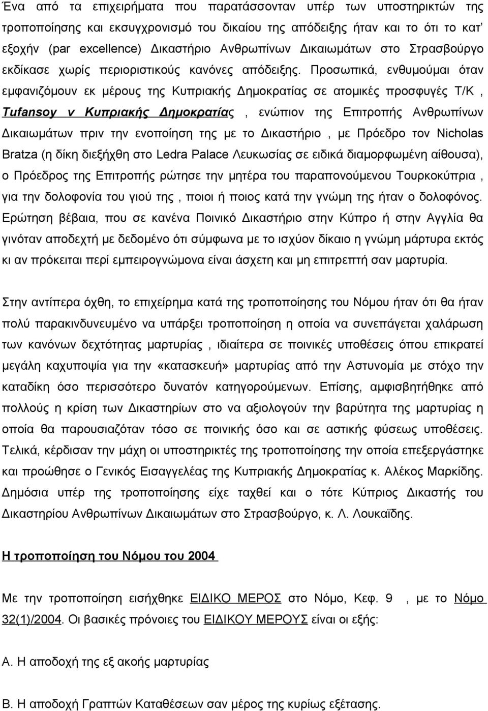 Προσωπικά, ενθυμούμαι όταν εμφανιζόμουν εκ μέρους της Κυπριακής Δημοκρατίας σε ατομικές προσφυγές Τ/Κ, Tufansoy v Κυπριακής Δημοκρατίας, ενώπιον της Επιτροπής Ανθρωπίνων Δικαιωμάτων πριν την