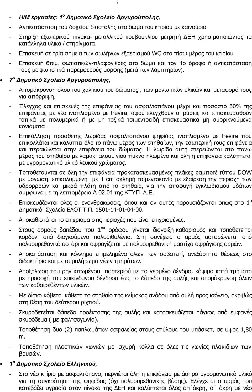 - Επισκευή 6τεμ. φωτιστικών-πλαφονιέρες στο δώμα και τον 1ο όροφο ή αντικατάσταση τους με φωτιστικά παρεμφερούς μορφής (μετά των λαμπτήρων).