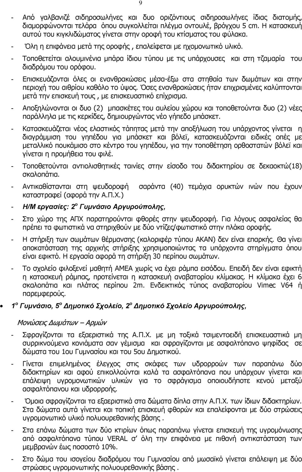 - Τοποθετείται αλουμινένια μπάρα ίδιου τύπου με τις υπάρχουσες και στη τζαμαρία του διαδρόμου του ορόφου.