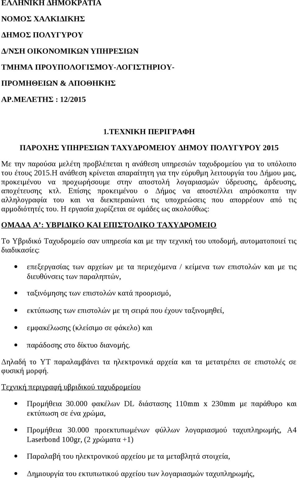 Η ανάθεση κρίνεται απαραίτητη για την εύρυθμη λειτουργία του Δήμου μας, προκειμένου να προχωρήσουμε στην αποστολή λογαριασμών ύδρευσης, άρδευσης, αποχέτευσης κτλ.