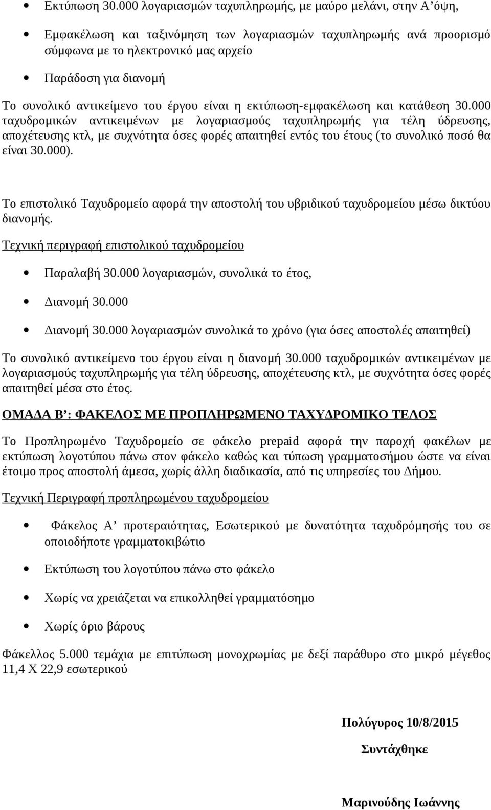 αντικείμενο του έργου είναι η εκτύπωση-εμφακέλωση και κατάθεση 30.