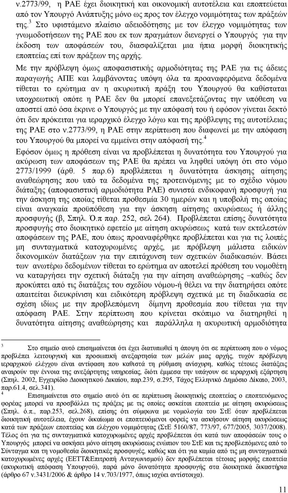 διοικητικής εποπτείας επί των πράξεων της αρχής.